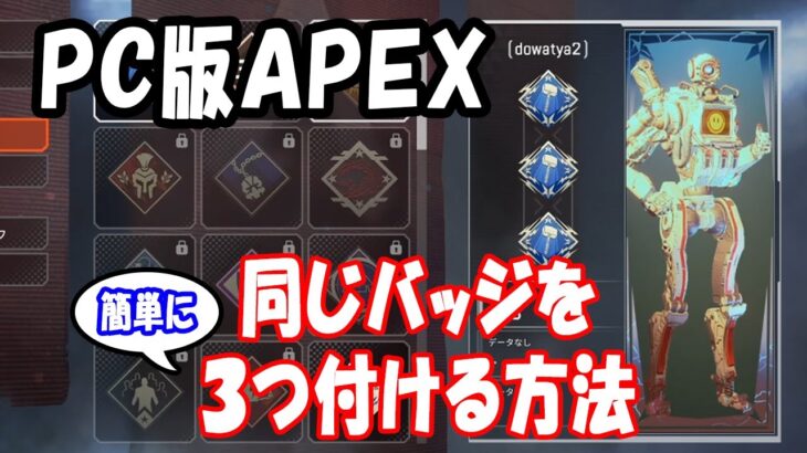 【ＰＣ版ＡＰＥＸ】エーペックスで同じバッジを簡単に３つ付ける方法【2020.5.20 使用不可】