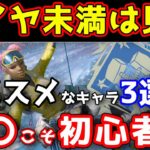 初心者が使うべきオススメなキャラ3選！！【APEX LEGENDS】