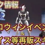 【APEX リーク】レイス等再販スキン＆ハロウィンイベントについて！【エーペックス】