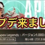 【APEX】アプデ来ましたよ！内容紹介！【エーペックス アップデート】