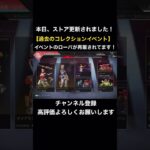 【APEX】本日、ストア更新されました！過去のコレクションイベントのローバがついに！