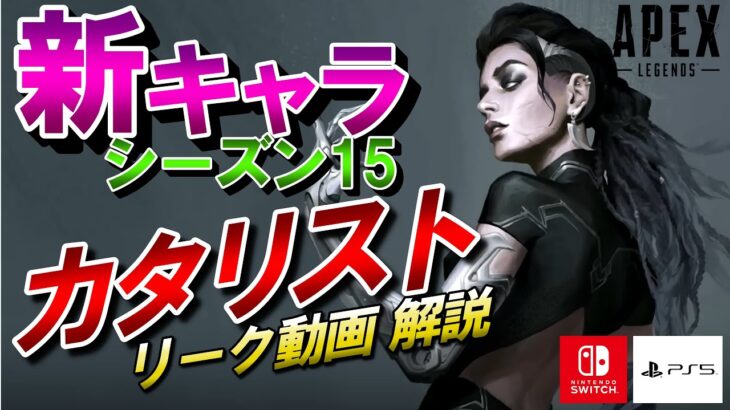 【APEX】シーズン１５新レジェンド「カタリスト」を使用したリーク動画！能力を解説！【エーペックスレジェンズ】