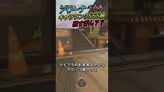 【APEX】アリーナ最強キャラのお手本のような立ち回り【ライフラ】