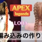 【APEX】ローバの髪型の作り方