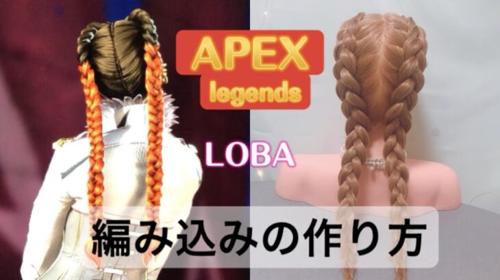 【APEX】ローバの髪型の作り方