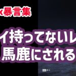 【APEX暴言集】クナイ持ってないレイスさん、馬鹿にされる