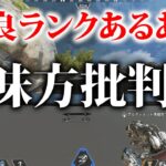 【APEX】野良ランクあるある５選