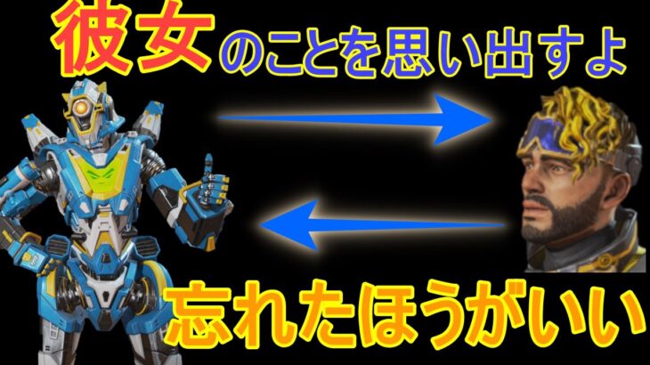 【APEX LEGENDS】彼女を思い出すパスファインダーと励ますミラージュ　パス・ミラ掛け合い！