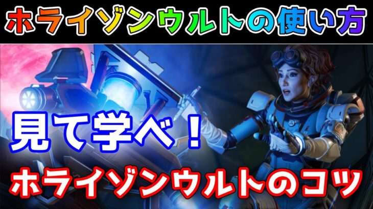 見て学ぶ！ホライゾンのウルトによるキル集！！【APEX LEGENDS】