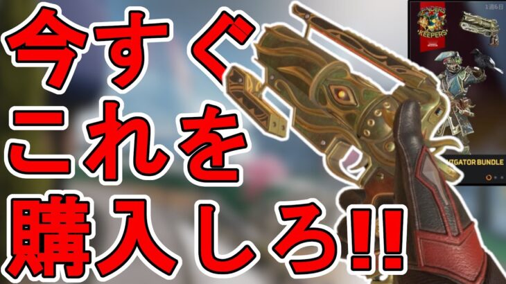 今すぐこれを購入しろ！？超激レアスキン「見る者の目」が初の再販！！このウィングマンスキンは最強か否か！？【コレクションイベント】【リーク】【APEX LEGENDS/エーペックスレジェンズ】