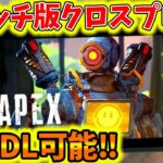 【APEX LEGENDS】最速アプデまとめ‼ Switch版が無料DL可能に‼『クロスプレイに対応‼』【キンタ】【エーペックスレジェンズ】