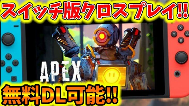 【APEX LEGENDS】最速アプデまとめ‼ Switch版が無料DL可能に‼『クロスプレイに対応‼』【キンタ】【エーペックスレジェンズ】