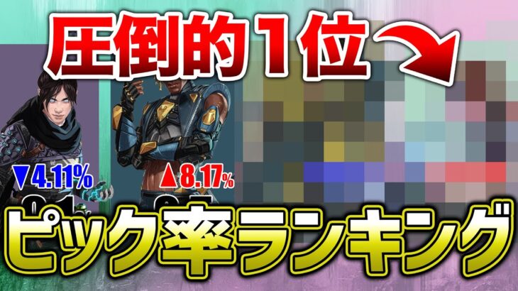 【APEX LEGENDS】キャラクター　ピック率ランキング！圧倒的1位が決まってしまいました。【エーペックスレジェンズ】