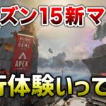 【APEX LEGENDS】シーズン15新マップ先行体験行ってみた！！【エーペックスレジェンズ】