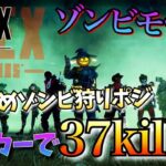 【APEX LEGENDS】ハロウィンイベント最高のキルポジで37キルwww