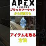 【APEX】ローバのブラックマーケットから何度もアイテムを取る裏ワザ #Shorts