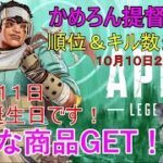 【APEX】10日夜にイベントします(^^)/ゴールドへ返り咲くぞ！【エイペックス・レジェンズ】