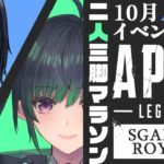 【APEX/シャドウロワイヤル】10月のAPEXイベントを走り切れ！【Vtuber/コラボ】