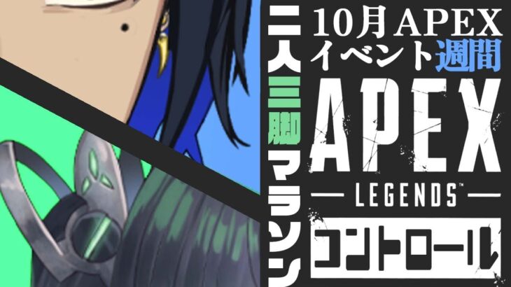 【APEX/コントロール】10月のAPEXイベントを走り切れ！【Vtuber/コラボ】