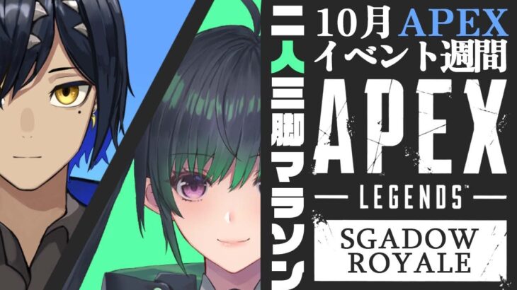 【APEX/シャドウロワイヤル】10月のAPEXイベントを走り切れ！【Vtuber/コラボ】