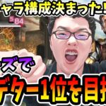 【APEX】ヒューズでプレデター1位を目指せ12日目！ランクの結論キャラ構成が決まりました！！【shomaru7/エーペックスレジェンズ】