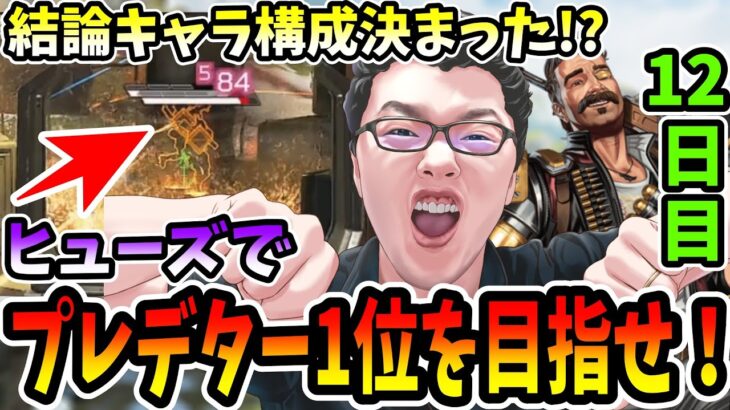 【APEX】ヒューズでプレデター1位を目指せ12日目！ランクの結論キャラ構成が決まりました！！【shomaru7/エーペックスレジェンズ】