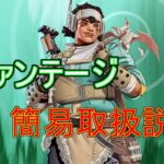 【APEX/シーズン14】新キャラ”ヴァンテージ”の簡易取扱説明書