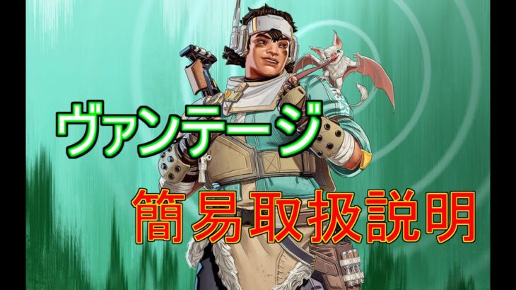 【APEX/シーズン14】新キャラ”ヴァンテージ”の簡易取扱説明書