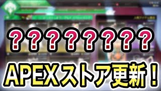 【APEX】最新版！イベントストア第3弾！超激レアスキンが再販！『デコレートライン』『血まみれのバッカニア』を含む複数まとめて紹介します｜ApexLegends｜リーク的中✔︎