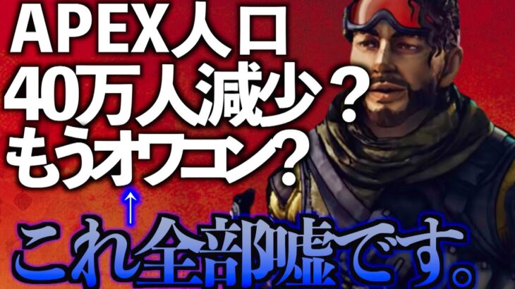 APEXの人口が減っていると「勘違い」している方へ。【APEX LEGENDS】