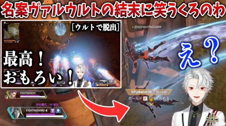 【APEX】EAにハメられた？名案ヴァルキリーウルトの結末に笑っちゃう葛葉と叶【葛葉/叶/シーズン11】