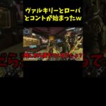 【APEX】ヴァルキリーとローバとコントが始まったｗｗ【LEGENDS】【エイペックスレジェンズ #shorts 】