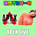 APEXライブ配信！ソロランクエーペックスLive！〈APEX/STEAM版〉