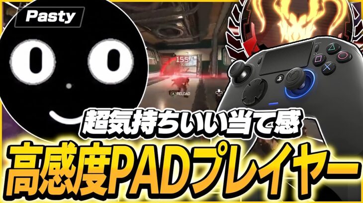 【APEX】気持ち良すぎる当て感,高感度PADプレイヤーPastyの感度,デバイスをご紹介!【キル集あり】