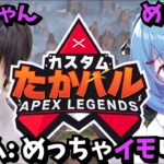 【APEX/PC】優勝しました！ ＃たかハルカスタム /めっちゃイモります・めぐ視点【ゆるりめぐ/多井隆晴】