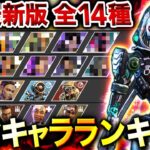 【APEXモバイル】S3最新版!! 全14種『最強キャラランキング』＋『最強キャラ構成』を徹底解説！【新レジェンド アッシュ】