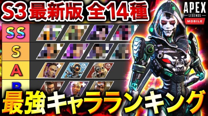 【APEXモバイル】S3最新版!! 全14種『最強キャラランキング』＋『最強キャラ構成』を徹底解説！【新レジェンド アッシュ】