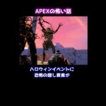 APEXの怖い話#Shorts