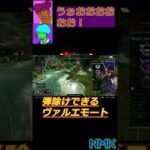 【APEX】弾除けおすすめなヴァルキリーダイブエモート　#Shorts　#APEX