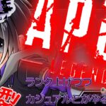 【APEX】イベントって…終わったか？？じゃあ、ランクいくか……【新人Vtuber /ありながゆう】