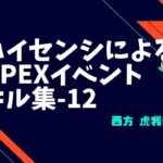 [APEX]ハイセンシによるイベント（ガンゲーム）キル集_12[西方虎我音]