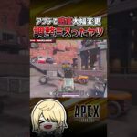 【APEX】アプデで大幅変更されてこうなった人大勢いる説　#shorts #エーペックス #APEX #エペモバ #apexlegends #apexmobile #エペモバイル