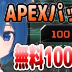 【APEX】ずっと貯めてたパック開けてみた！！！【Ⅴtuber】