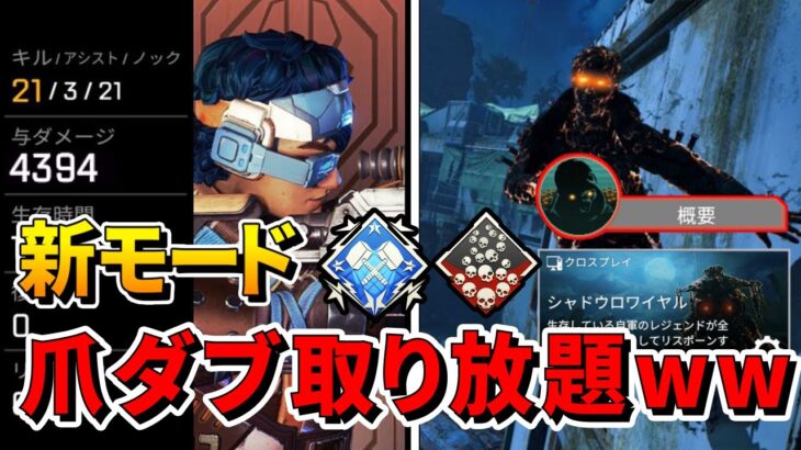 【APEX】新モードが『ダブハン＆爪痕』取り放題な件ww【全キャラダブハン企画#63】