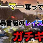 【APEX】味方のレイスが暴言厨だったから金アーマー奪ってバカにしてみたwwww