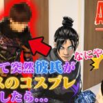 【モニタリング】Apexガチ勢彼氏が突然レイスのコスプレしていたら彼女の反応は…？