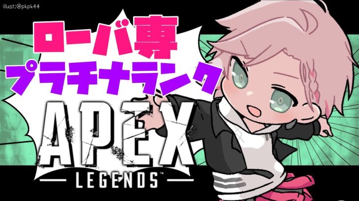 【Apex Legends】PADでローバ専！プラチナランクとかカジュアルとか！【律可/ホロスターズ】#りつすた