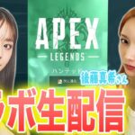 【Apex Legends】with 後藤真希さん 27日11:30-