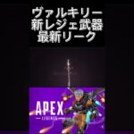 【Apex】ヴァルキリー新レジェ武器最新リーク来たぞ！！かっこよすぎる！ #shorts