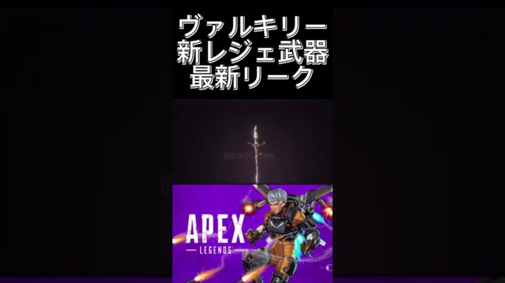 【Apex】ヴァルキリー新レジェ武器最新リーク来たぞ！！かっこよすぎる！ #shorts